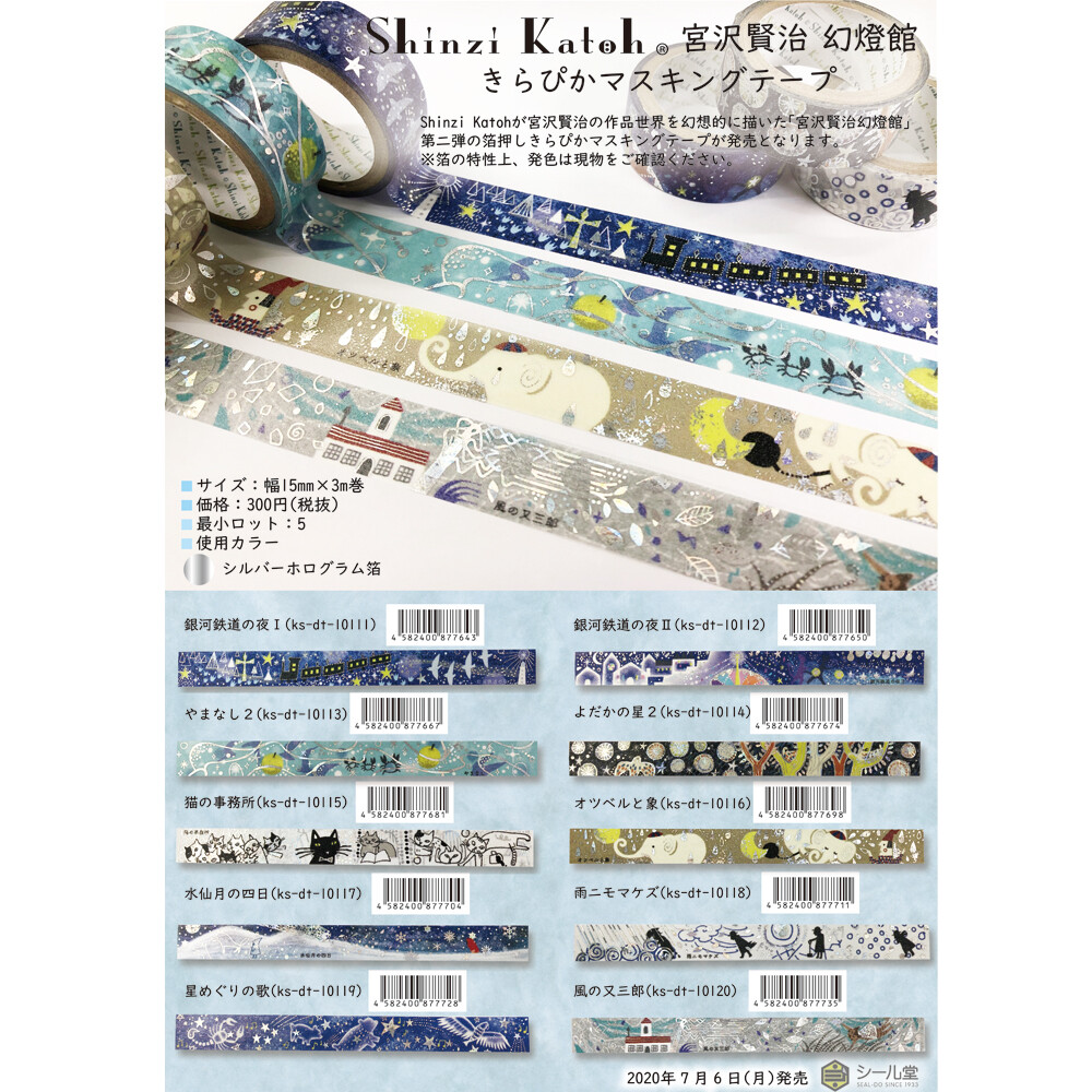 Shinzi Katoh Washi Tape – Night on the Galactic Railroad II — gallery